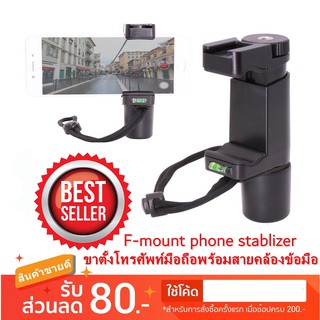 F-mount phone stablizer ขาตั้งโทรศัพท์มือถือพร้อมสายคล้องข้อมือ