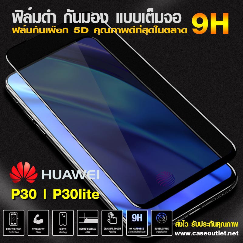ฟิล์มกระจกกันมอง Huawei P30 | P30lite ฟิล์มกันเสือก เต็มจอ ฟิล์มดำกันคนมอง