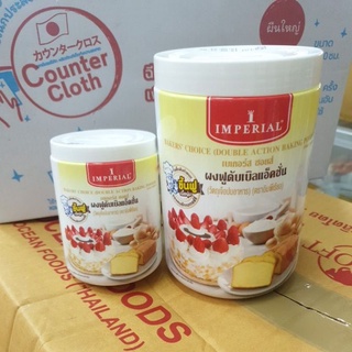 Imperial(อิมพีเรียล) ผงฟูดับเบิลแอ็คชั่น เหมาะสำหรับขนมอบที่ต้องการ ขึ้นฟู มีให้เลือก 2 ขนาด