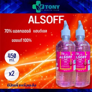 แอลกอฮอล์ แฮนด์เจล หรือ เจลล้างมือ ไม่ต้องใช้น้ำ กลิ่นหอมซากุระ ALSOFF PINK GEL 450 ml. (แพ็ค 2 ขวด)