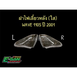 ฝาไฟเลี้ยวหลัง เวฟ110S ปี2001 ฝาใส