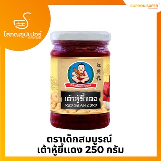 ตราเด็กสมบูรณ์  เต้าหู้ยี้เเดง 250 กรัม