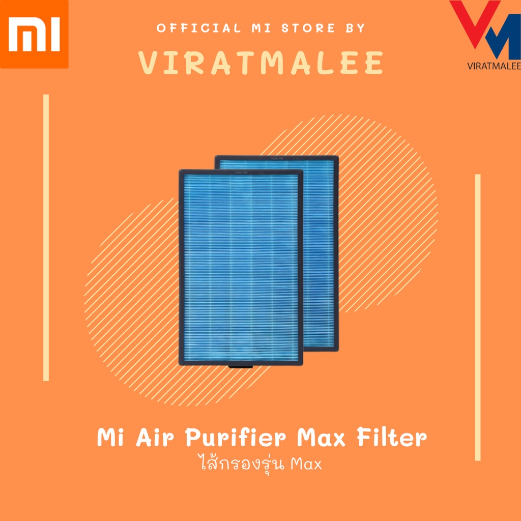 พร้อมส่ง ของแท้100% Mi Air Purifier MAX Filter - ไส้กรองเครื่องฟอกอากาศรุ่น MAX