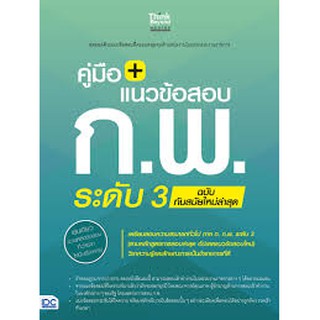 คู่มือ + แนวข้อสอบ ก.พ. ระดับ 3 ฉบับทันสมัยใหม่ล่าสุด