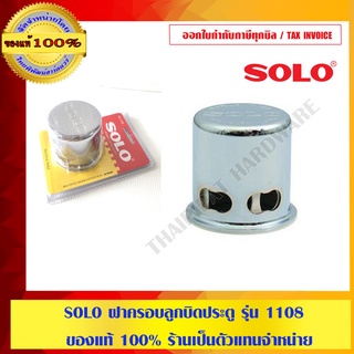 SOLO ฝาครอบลูกบิดประตู รุ่น 1108 ของแท้ 100% ร้านเป็นตัวแทนจำหน่าย