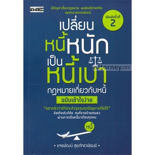 เปลี่ยนหนี้หนักเป็นหนี้เบา กฎหมายเกี่ยวกับหนี้ฉบับเข้าใจง่าย