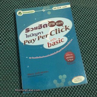 หนังสือรวมฮิตถาม-ตอบ ไขปัญหา Pay Per Click ฉบับ basic