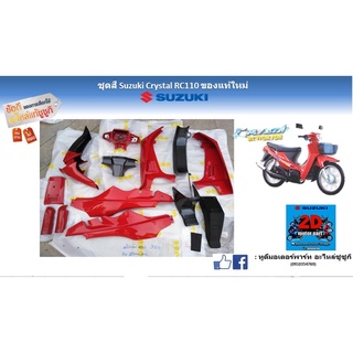 ชุดสี กรอบพลาสติกครอบตัวถัง ทั้งคัน Suzuki Crystal RC110K ( สีเเดง380 ) แท้ใหม่