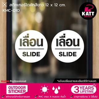 KMC-010 สติกเกอร์ PVC เลื่อน/  Slide ขนาด 12 x 12 ซม. (2 ชิ้น)