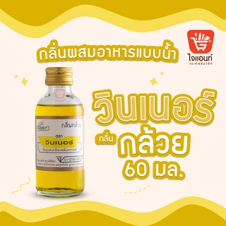 กลิ่นผสมอาหาร วินเนอร์ วัตถุแต่งกลิ่นรสสังเคราะห์ กลิ่นกล้วย 60 ml รหัสสินค้า 1294210