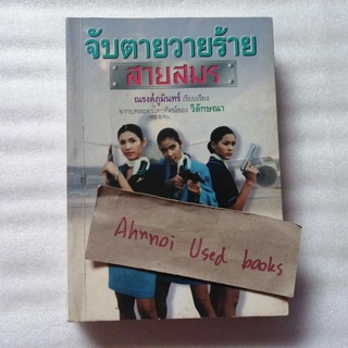 จับตายวายร้ายสายสมร    /   ณรงค์ภูมินทร์