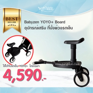 Babyzen YOYO Board ที่นั่งเสริมพ่วงรถเข็นเด็ก