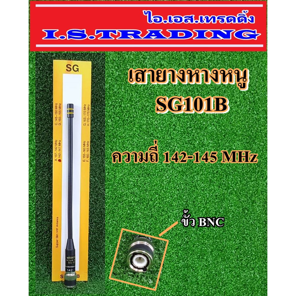 เสายางหางหนู SG101B 142-147MHz