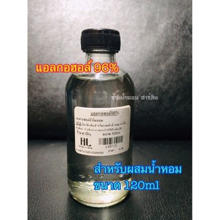 แอลกอฮอล์96%[ยังไม่ผสมสำหรับน้ำหอม]ขนาด120ml