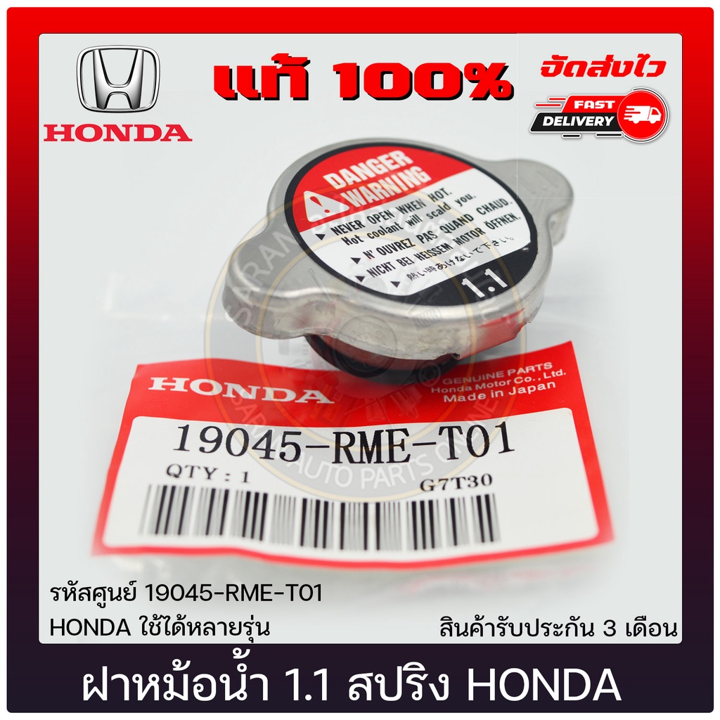 ฝาหม้อน้ำ 1.1 สปริง ฮอนด้า    HONDA ใช้ได้หลาย  19045-RME-T01