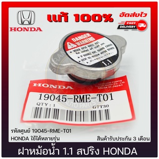 ฝาหม้อน้ำ 1.1 สปริง ฮอนด้า แท้ ยี่ห้อ HONDA ใช้ได้หลายรุ่น รหัสศูนย์ 19045-RME-T01