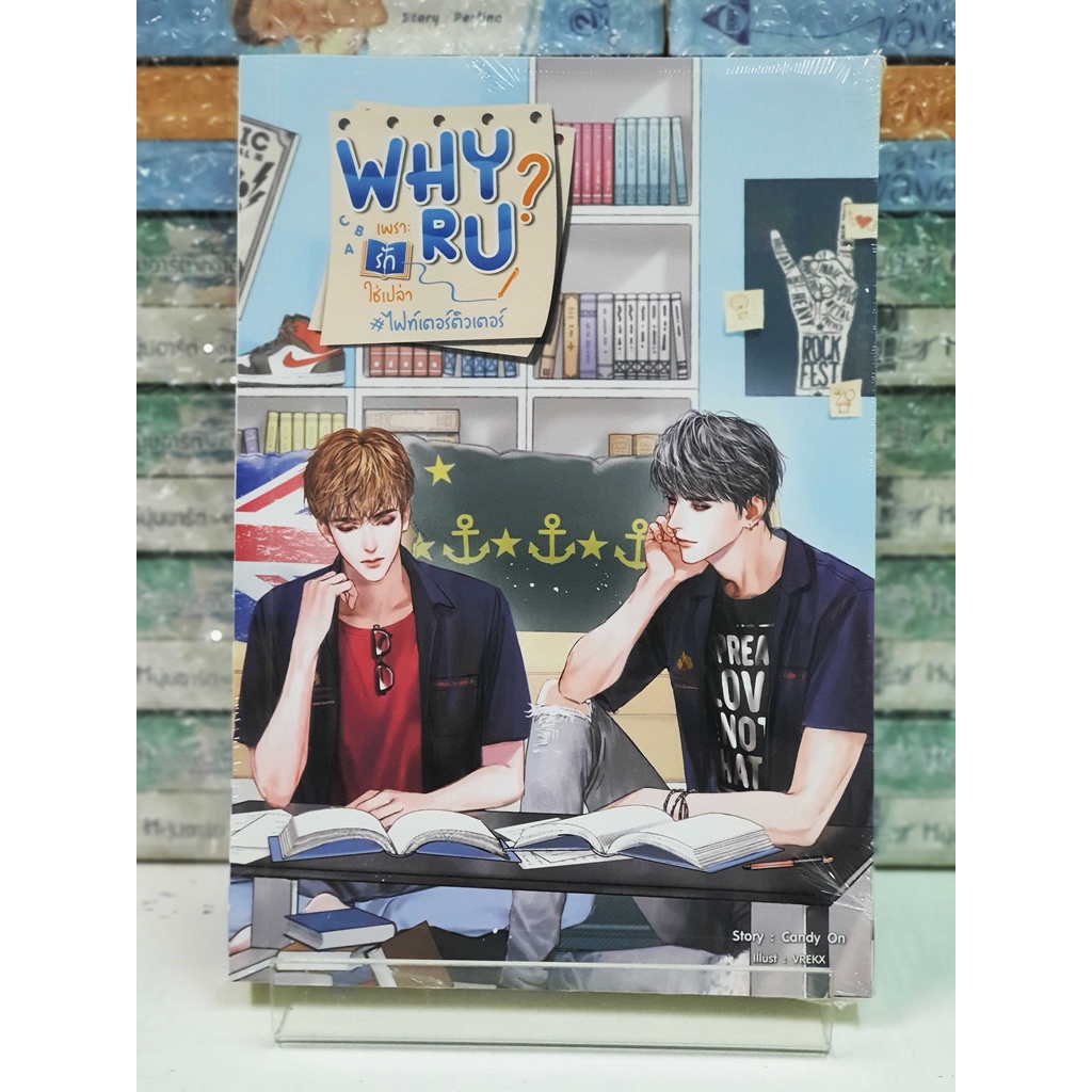 Why R U เพราะรักใช่เปล่า #ไฟท์เตอร์ติวเตอร์ (หนังสือใหม่ในซีล)