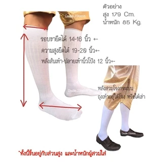 ถุงเท้าขาวยาวพิเศษ เพื่อนเจ้าบ่าว / เจ้าบ่าว / ชุดโจงกระเบน / ถุงเท้าท่านเจ้าคุณ