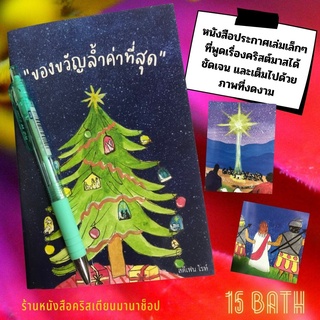 ของขวัญล้ำค่าที่สุด Precious Gift ประกาศ ความหมายวันคริสต์มาส คริสต์มาส พระเยซู หนังสือคริสเตียน พระเจ้า christmas