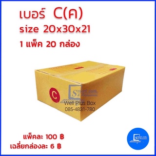 กล่องไปรษณีย์ เบอร์ c(ค)  ขนาด 20x30x11 ซม. (แพ็ค20ใบ)