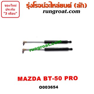 O003654	โช๊คค้ำฝากระโปรงหน้า โช๊คฝากระโปรงหน้า BT 50 PRO มาสด้า บีที 50 โปร MAZDA BT 50 PRO 2012 2013 2014 2015 2016