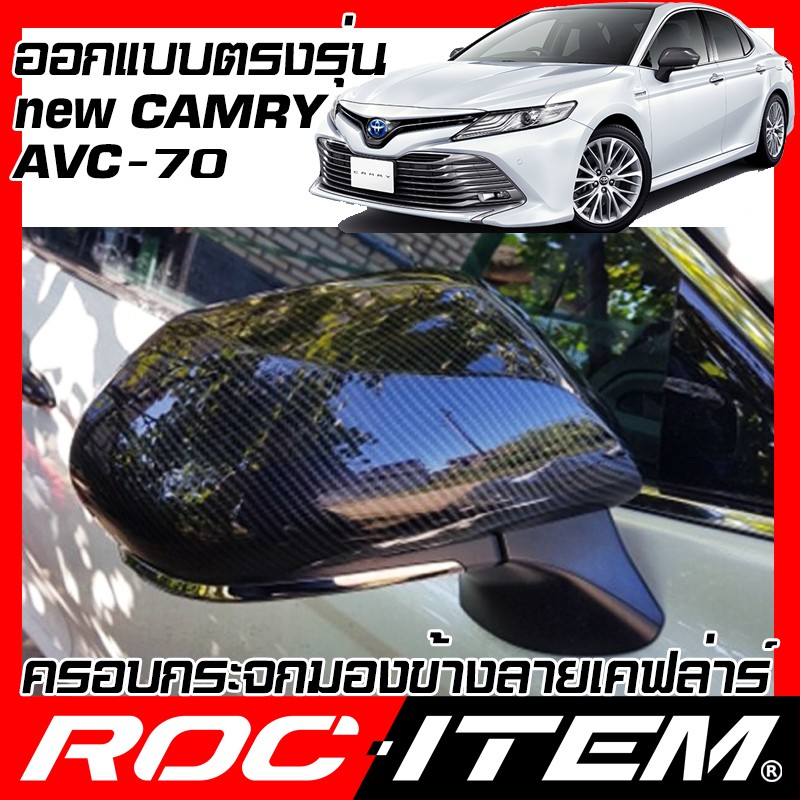 ครอบ กระจกมองข้าง TOYOTA  CAMRY AVC70 เคฟลาร์ คาร์บอน โตโยต้า คัมรี่ กระจกข้าง  ROC ITEM ชุดแต่ง