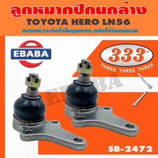 333 ลูกหมาก ลูกหมากปีกนกล่าง TOYOTA HREO LN56 เบอร์ SB-2472