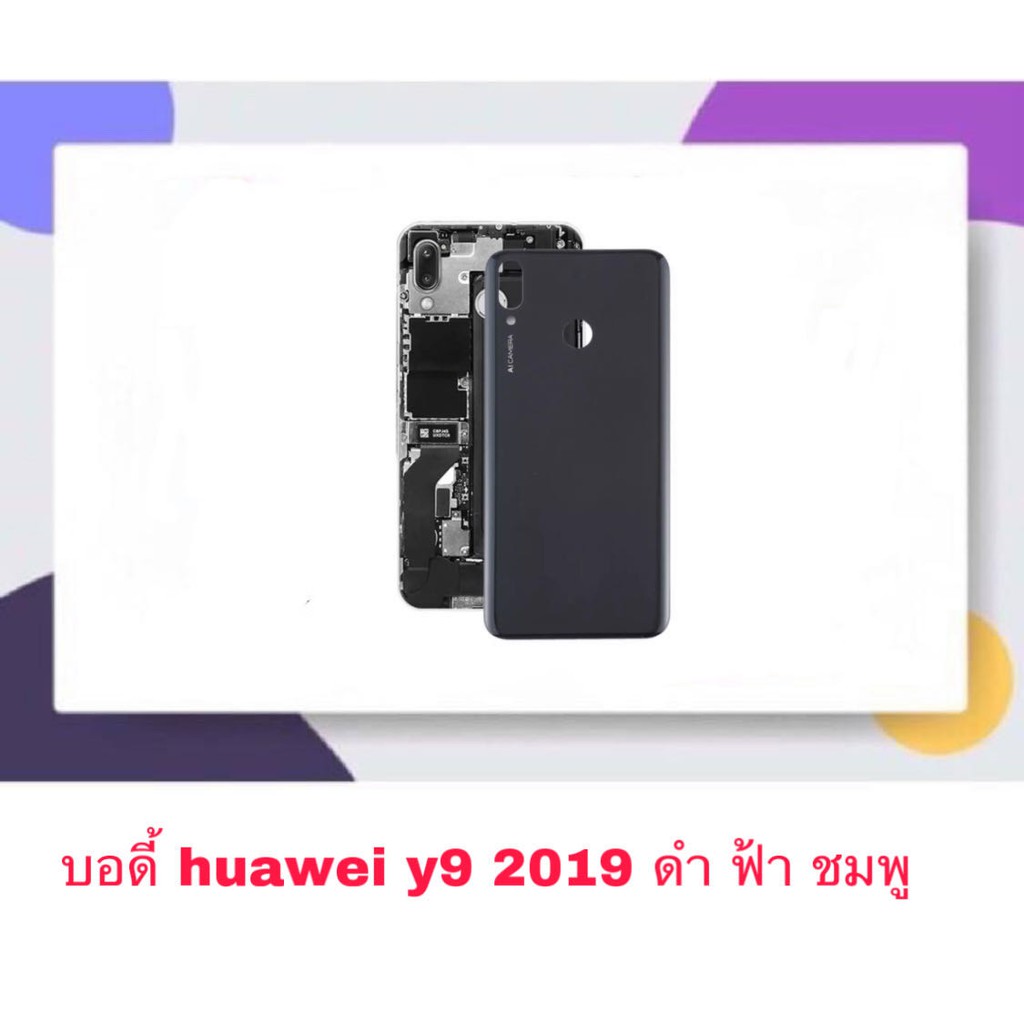 Body บอดี้ หน้ากาก พร้อมฝาหลัง Huawei Y9 2019