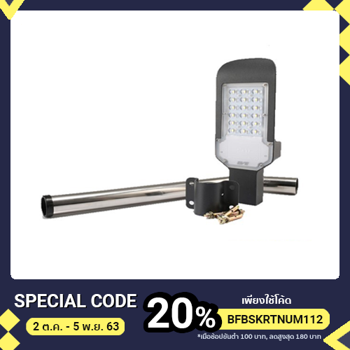 โคมไฟถนน 50W LEKISE พร้อมขา LED