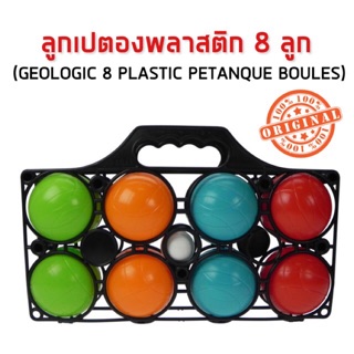 ลูกเปตองพลาสติก 8 ลูก GEOLOGIC