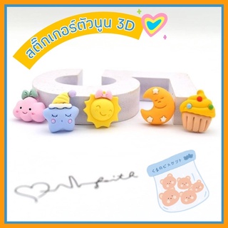 ⛅️🌟🧁 พร้อมส่ง l ตัวติด 3D สติ๊กเกอร์ 3D สติ๊กเกอร์ตัวนูน สติ๊กเกอร์ 3D ติดขวดน้ำเพิ่มความน่ารัก