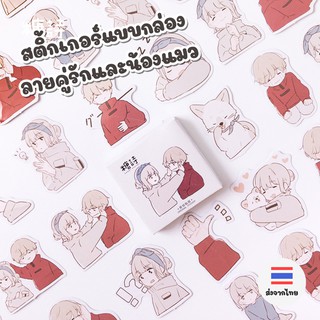 [ส่งจากไทย] สติ้กเกอร์คู่รักแบบกล่อง 45 ชิ้น/กล่อง