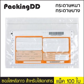 (แพ็ค 100 ใบ) ซองใสหลังกาว สำหรับใส่เอกสาร ซองติดหน้าพัสดุ P258 PackingDD ซองพลาสติกใส แปะกล่อง ซองใสหลังกาว