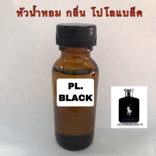 หัวเชื้อน้ำหอม กลิ่น โปโลแบล็ค ปริมาณ 30 ml.