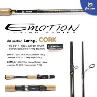 คันตีเหยื่อปลอม ไพโอเนียร์ อีโมชั่น ลัวร์ริ่ง คอร์ก Pioneer Emotion Luring Cork