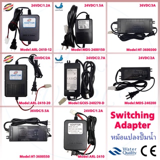 UNIPURE TREATTON อะแดปเตอร์ Adapter AC to DC หม้อแปลง RO 36V 24V to 1.2A 1.5A 2A 2.7A 3A 3.33A 5A 5.5A  Pump ปั๊มเมมเบรน