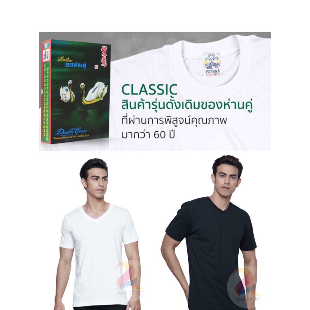 ตราห่านคู่ เสื้อยืดผู้ชาย คอวี สีขาว/สีดำ รุ่นClassic