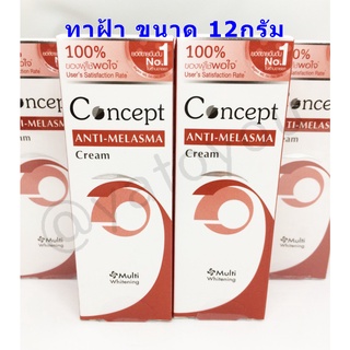 ขนาด12g Concept Anti-Melasma Cream #12g Melasma คอนเซ็ปท์ ครีมบำรุงผิวหน้า สูตรลดเลือนฝ้า