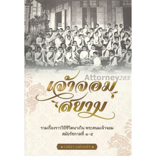 เจ้าจอมสยาม รวมเรื่องราววิถีชีวิตนางใน พระสนมเจ้าจอมสมัยรัชกาลที่ 1-5