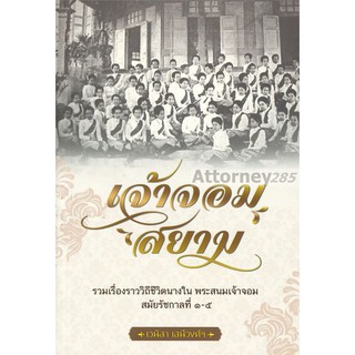 เจ้าจอมสยาม รวมเรื่องราววิถีชีวิตนางใน พระสนมเจ้าจอมสมัยรัชกาลที่ 1-5