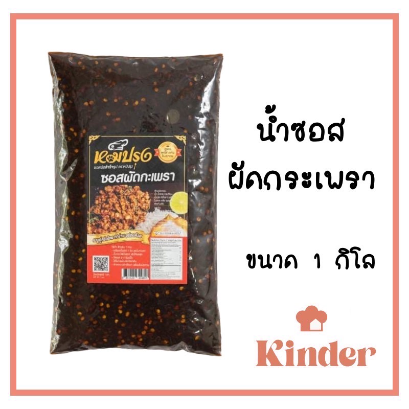 KINDER น้ำซอสสำหรับผัดกะเพรา ตราหมีปรุง ขนาด 1กก.