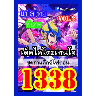 1338 ไคโตะเทนโจ vol.2 การ์ดยูกิภาษาไทย