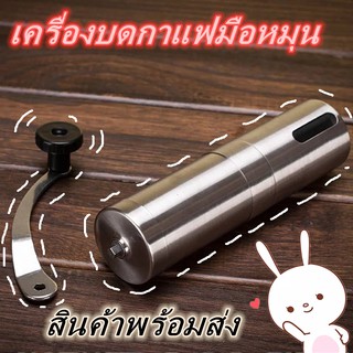 เครื่องบดกาแฟสแตนเลส เครื่องบดกาแฟมือหมุน ****สินค้าพร้อมส่ง****