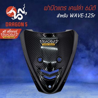 ฝาปิดแตร WAVE-125r, s เคฟล่า 6มิติ +ฟรี สติ๊กเกอร์ PROSPEED 1อัน สำหรับ WAVE-125R,S