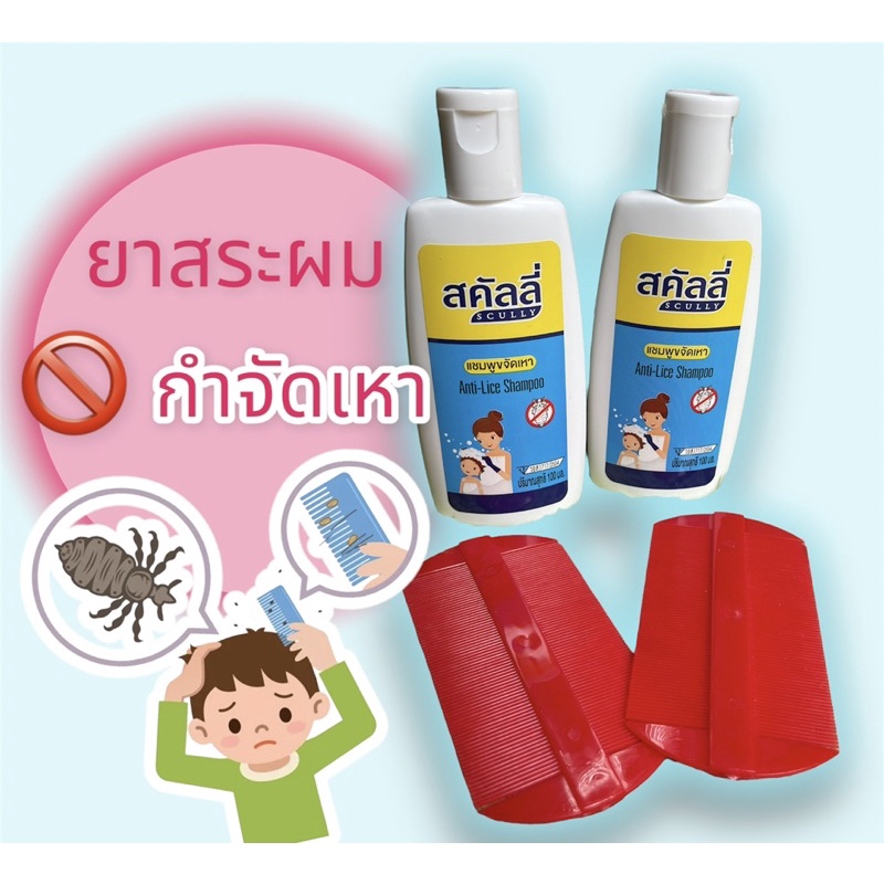 สคัลลี่ แชมพูกำจัดเหาโฉมใหม่ แถมฟรี หวีสางเหา(Scully Shampoo) 100 มล. ...