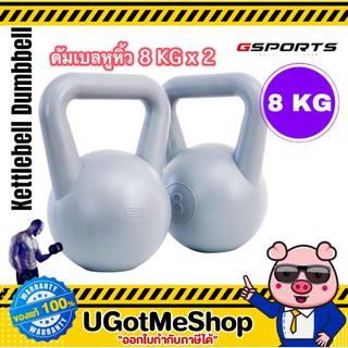 Gsports Kettlebell 8 KG x2 เคตเทิลเบล ดัมเบลหูหิ้ว 8 กก. *แพ็คคู่