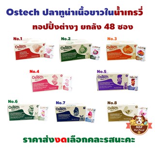 New Ostech ทูน่าใน น้ำเกรวี่ ทอปปิ้งต่างๆ ยกลัง 48 ซอง