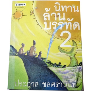 หนังสือนิทานล้านบรรทัด เล่ม 2 โดย ประภาส  ชลศรานนท์ ภาพประกอบโดย ชัยพร  พานิชรุทติวงศ์