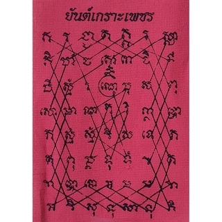 ผ้ายันต์ เกราะเพชร สีแดง ขนาดเล็ก สูง 14 ซม. กว้าง 11 ซม. กันภัย