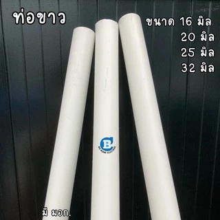ท่อร้อยสายไฟขาวPVCตัด 3 ท่อน (97ซม.x3)ขนาด 16 มิล 20 มิล 25 มิล 32 มิล